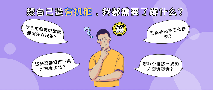 有機(jī)肥生產(chǎn)線丨關(guān)于有機(jī)肥加工，你可能需要了解這些